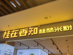 -桂在香知桂林米粉(红博中央公园店)
