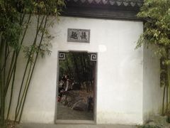 -定园