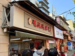 -毛氏汽水包(山海关路店)