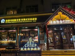 -米德维奇俄式西餐厅(西六道街店)