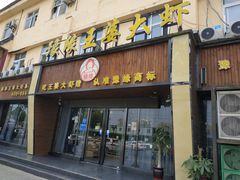 -豫缘王婆大虾(祭城总店)