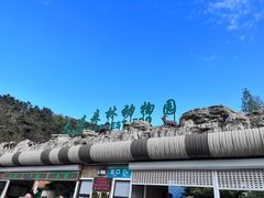 -大连森林动物园