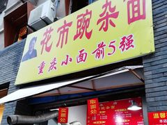 门面-花市豌杂面(民生路店)