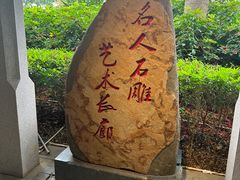 -惠和石文化园