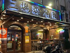 -三玛璐酒楼(汉口路店)