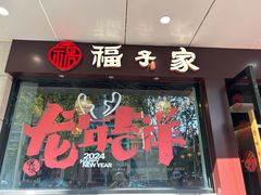 -福子家·闽北光泽菜(华林店)