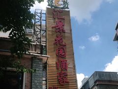 -汇景花园酒家(基立下道店)