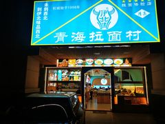 -伊北味·清真青海拉面村(延安路店)