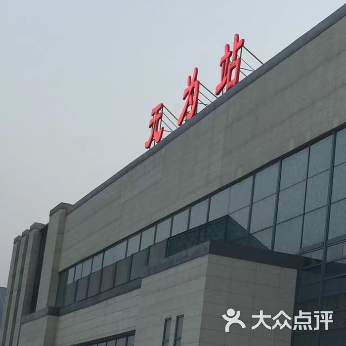 无为汽车站售票厅图片-北京更多生活服务-大众点评网