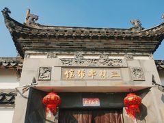 -三林本帮馆(中林街店)