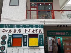 门面-華叔茶記