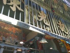 门面-陈光记烧腊店(罗保博士街店)