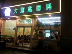 -大炮盐酥鸡