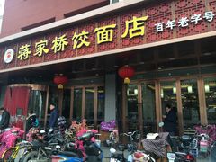 门面-蒋家桥饺面店(四望亭路店)