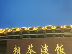 -粗茶淡饭(东关街店)