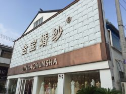 -金宝婚纱(虎丘婚纱城店)