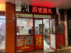 -上好酥烧饼(虹桥中心店)