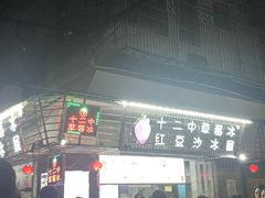 -十二中草莓冰·红豆沙冰屋(十二中店)