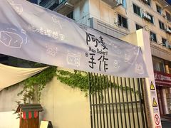 -Max Bakery 阿唛手作