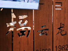 -福云龙(黄河南大街店)