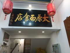 -太原面食店(解放路店)
