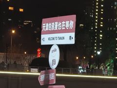 -天津之眼摩天轮