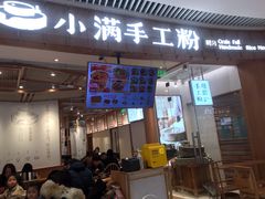 门面-小满手工粉(上海维璟广场店)