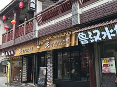 门面-炙韩料理·部队锅专门店