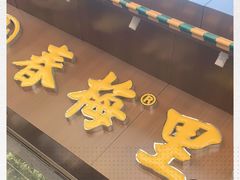 门面-春梅里卤鹅馆·47年老字号(中山路店)