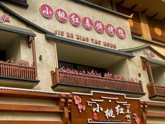 -小桃红·东北菜·春饼烤鸭(南阳湖街店)