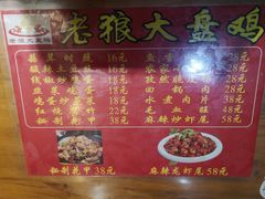 菜单-老狼大盘鸡(祭城店)