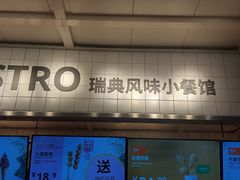 -宜家·瑞典风味餐厅(烟台路店)