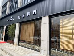 门面-一本料理(西溪天街店)
