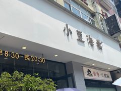 -小豆海棠(嘉兴路店)
