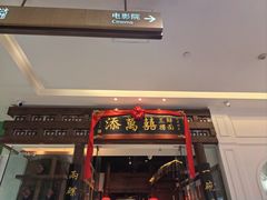 -添萬囍·天津三鲜捞面(天河城店)