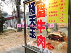 -杨天玉腊牛羊肉