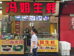 门面-冯姐生蚝(迎宾广场店)