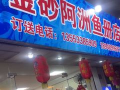 -金砂阿洲鱼册店