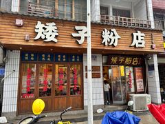 -矮子粉店1985·长沙米粉(湘春路店)