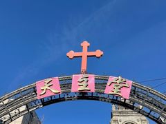 -天主教堂(莲池区)