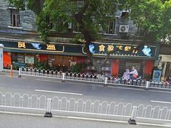 -肥姐美食(同福中路店)