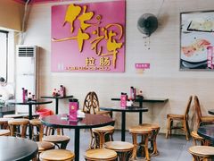 -华辉拉肠(龙口东店)
