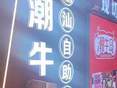 -潮牛岛·潮汕鲜切牛肉自助火锅(无锡首店)