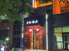 -台北猫步影院式浴足馆(宝塔店)