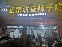 -正宗沾益辣子鸡老字号