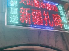 门面-东方亚克西餐厅(西康路店)