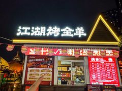 -侠舍·江湖烤全羊·大排档(沌口总店)