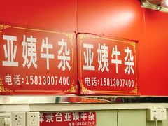 门面-峰景台亚姨牛杂