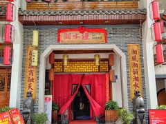 -湘水谣(芙蓉店)