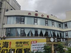 -外婆小菜(灵岩南路店)